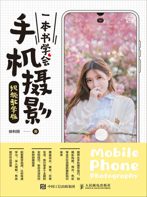 Cover image for 一本书学会手机摄影（视频教学版）